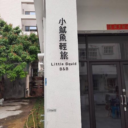 小魷魚輕旅 Hotell Xiaoliuqiu Eksteriør bilde