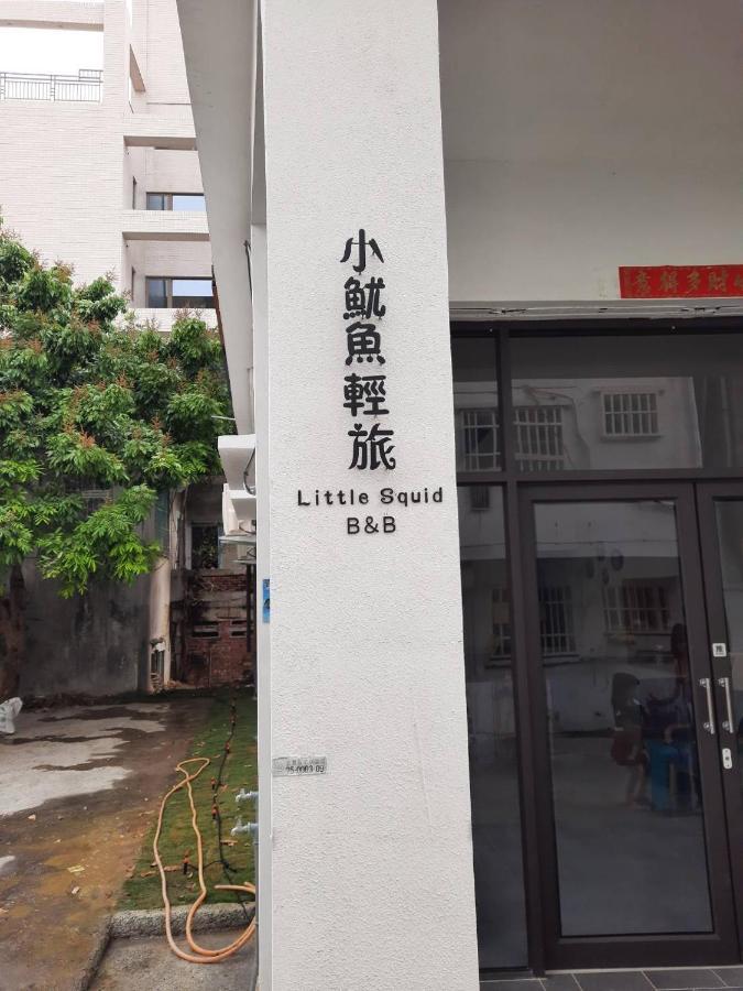 小魷魚輕旅 Hotell Xiaoliuqiu Eksteriør bilde